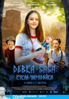  Девка-баба: Кукла-чародейка смотреть онлайн (2025) 