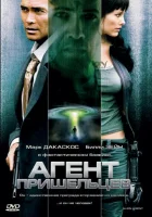  Агент пришельцев смотреть онлайн (2007) 